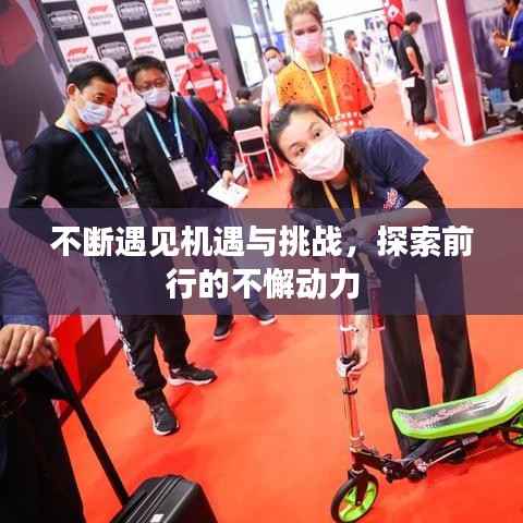 不断遇见机遇与挑战,探索前行的不懈动力