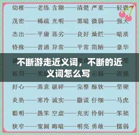 不断游走近义词,不断的近义词怎么写