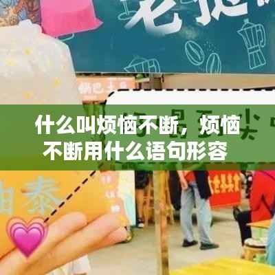 什么叫烦恼不断,烦恼不断用什么语句形容