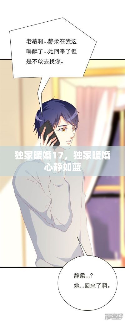 独家暖婚17,独家暖婚 心静如蓝