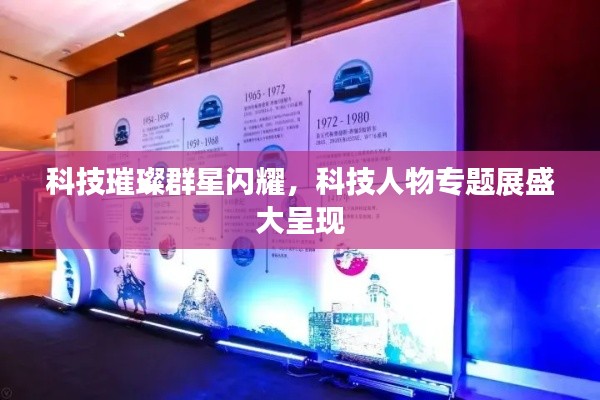 科技璀璨群星闪耀，科技人物专题展盛大呈现