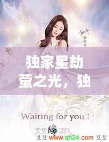 独家星劫萤之光,独家星劫2 小说