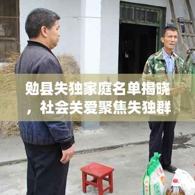 勉县失独家庭名单揭晓,社会关爱聚焦失独群体