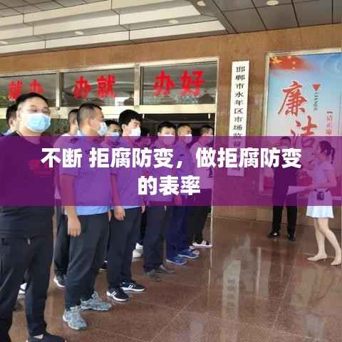 不断 拒腐防变,做拒腐防变的表率