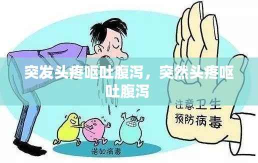 突发头疼呕吐腹泻,突然头疼呕吐腹泻