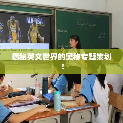 揭秘英文世界的奥秘专题策划!