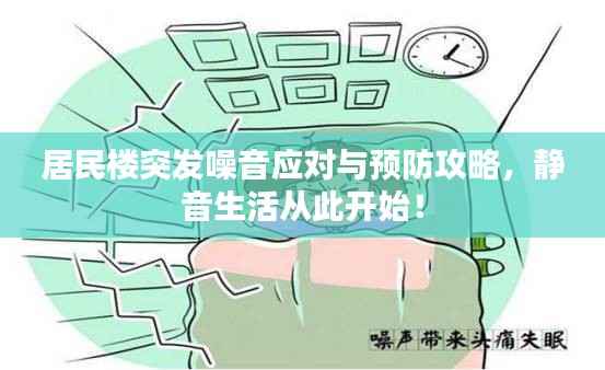 居民楼突发噪音应对与预防攻略,静音生活从此开始!