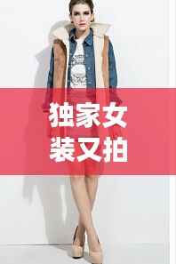 独家女装又拍,独播女装