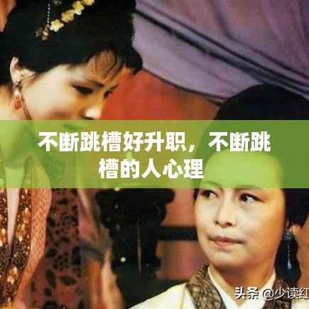 不断跳槽好升职,不断跳槽的人心理