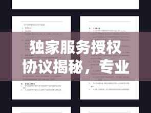独家服务授权协议揭秘,专业保障,安心无忧