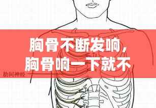 胸骨不断发响,胸骨响一下就不痛了