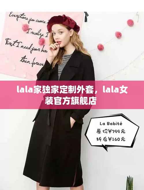 lala家独家定制外套,lala女装官方旗舰店