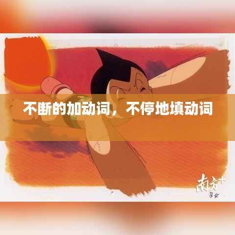 不断的加动词,不停地填动词