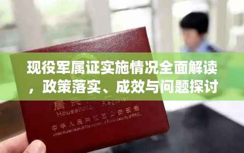 现役军属证实施情况全面解读,政策落实、成效与问题探讨