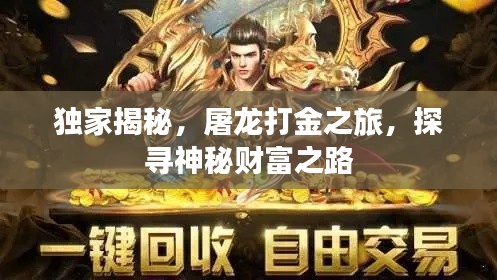 独家揭秘,屠龙打金之旅,探寻神秘财富之路
