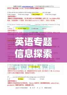 英语专题信息探索与深度实践解析