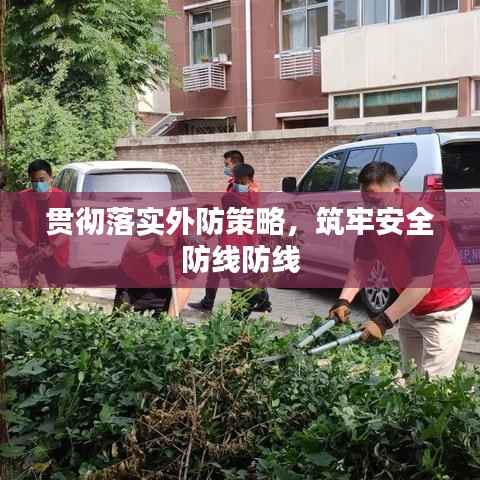 贯彻落实外防策略,筑牢安全防线防线