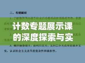 计数专题展示课的深度探索与实践经验分享