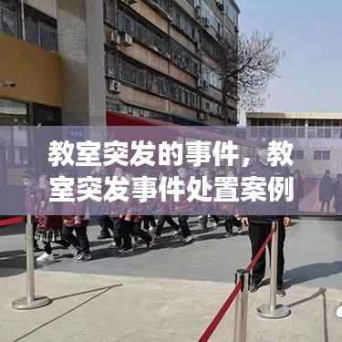 教室突发的事件,教室突发事件处置案例一览表