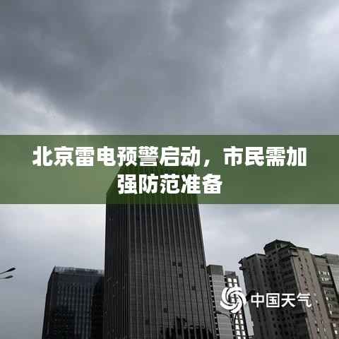 北京雷电预警启动,市民需加强防范准备