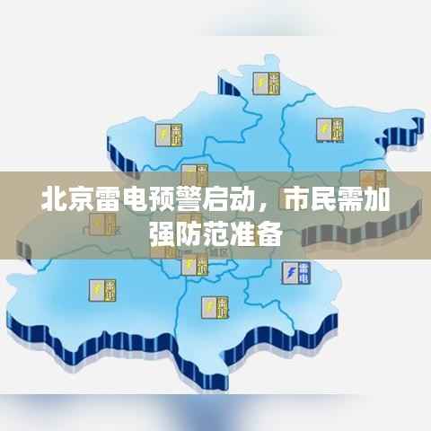 北京雷电预警启动,市民需加强防范准备