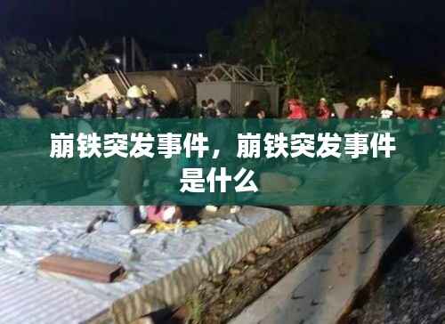 崩铁突发事件,崩铁突发事件是什么