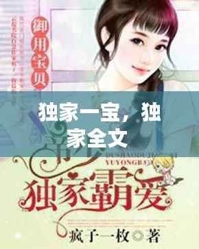 独家一宝,独家全文