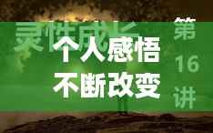 个人感悟不断改变,不断的改变自己说说