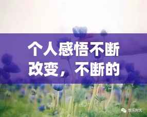 个人感悟不断改变,不断的改变自己说说