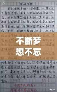 不断梦想不忘感恩,感恩梦想的作文