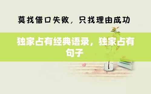 独家占有经典语录,独家占有句子