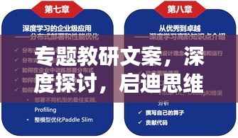 专题教研文案,深度探讨,启迪思维,百度收录必备标题!