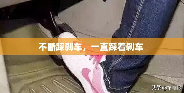 不断踩刹车,一直踩着刹车