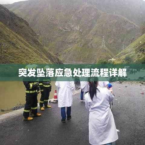 突发坠落应急处理流程详解