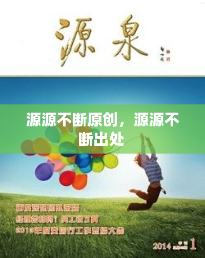 源源不断原创,源源不断出处