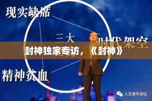 封神独家专访,《封神》