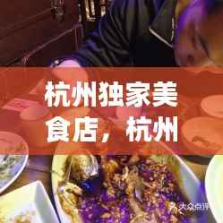 杭州独家美食店,杭州美食餐馆
