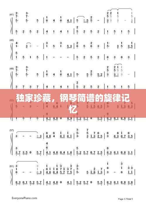 独家珍藏,钢琴简谱的旋律记忆
