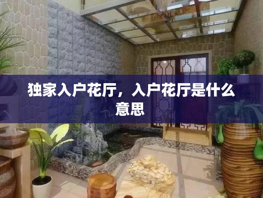独家入户花厅,入户花厅是什么意思