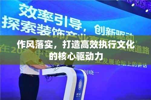 作风落实,打造高效执行文化的核心驱动力