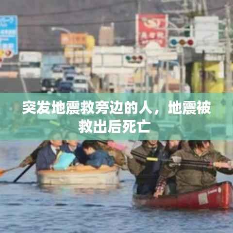 突发地震救旁边的人,地震被救出后死亡