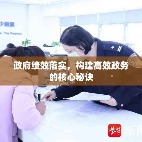 政府绩效落实,构建高效政务的核心秘诀