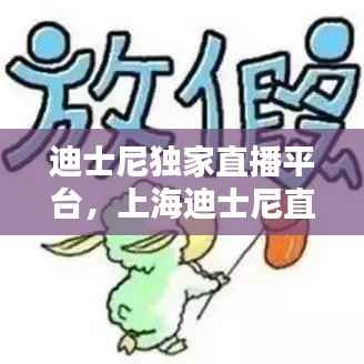 迪士尼独家直播平台,上海迪士尼直播平台