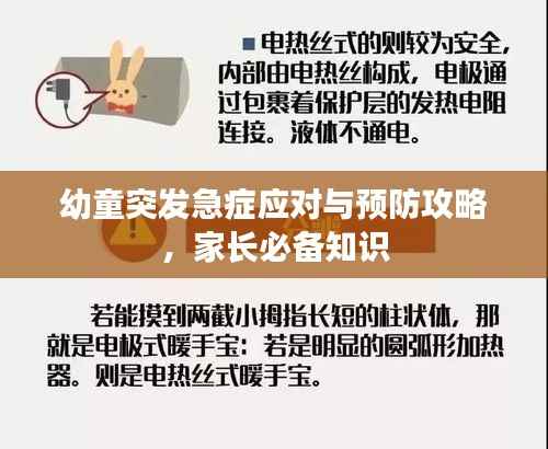幼童突发急症应对与预防攻略,家长必备知识