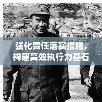 强化责任落实措施,构建高效执行力基石,助力企业稳健发展