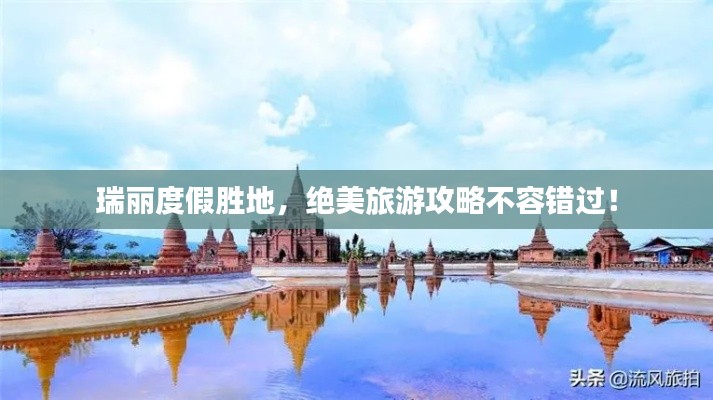 瑞丽度假胜地,绝美旅游攻略不容错过!