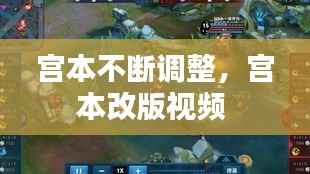 宫本不断调整,宫本改版视频