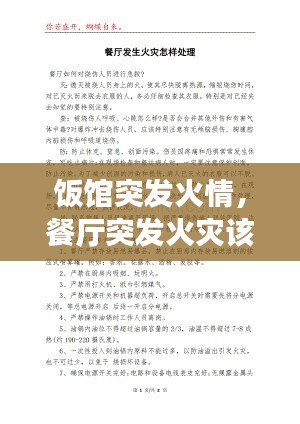 饭馆突发火情,餐厅突发火灾该如何处理