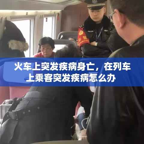 火车上突发疾病身亡,在列车上乘客突发疾病怎么办