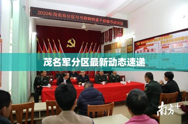 茂名军分区最新动态速递